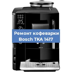Замена ТЭНа на кофемашине Bosch TKA 1417 в Санкт-Петербурге